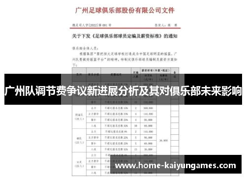 广州队调节费争议新进展分析及其对俱乐部未来影响