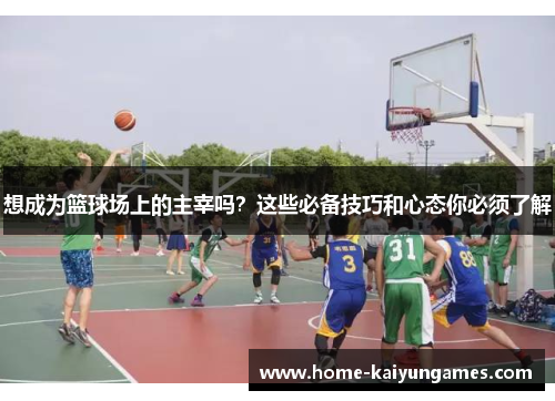 想成为篮球场上的主宰吗？这些必备技巧和心态你必须了解