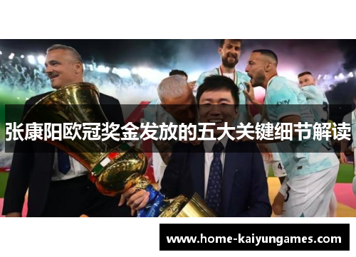 张康阳欧冠奖金发放的五大关键细节解读