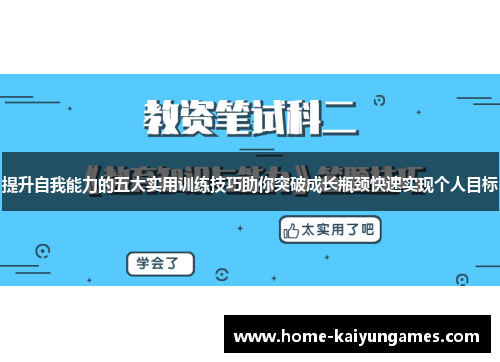 提升自我能力的五大实用训练技巧助你突破成长瓶颈快速实现个人目标