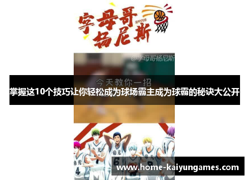 掌握这10个技巧让你轻松成为球场霸主成为球霸的秘诀大公开