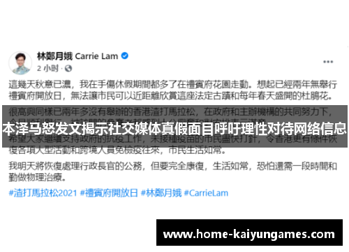 本泽马怒发文揭示社交媒体真假面目呼吁理性对待网络信息