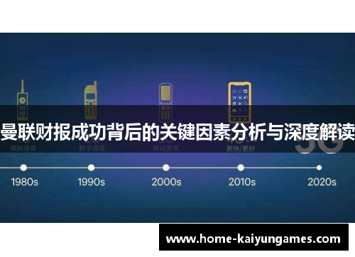 曼联财报成功背后的关键因素分析与深度解读
