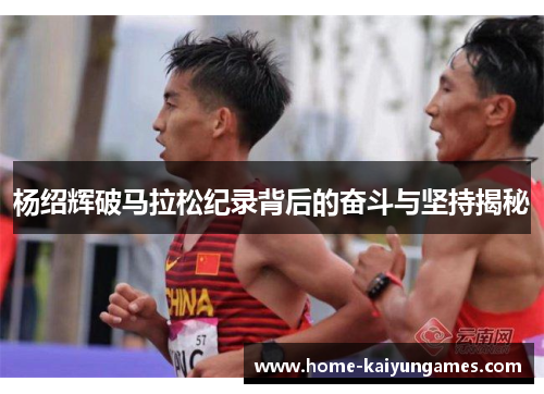杨绍辉破马拉松纪录背后的奋斗与坚持揭秘