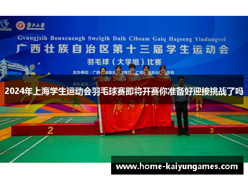 2024年上海学生运动会羽毛球赛即将开赛你准备好迎接挑战了吗