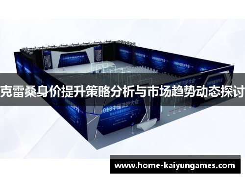 克雷桑身价提升策略分析与市场趋势动态探讨