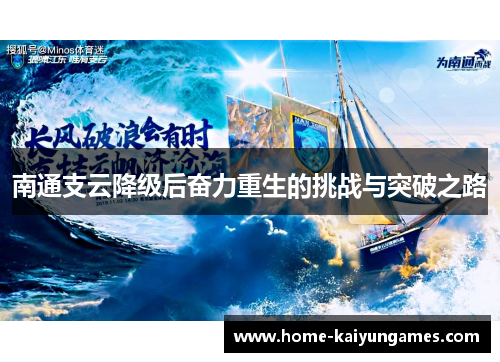 南通支云降级后奋力重生的挑战与突破之路