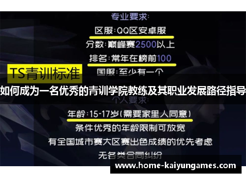 如何成为一名优秀的青训学院教练及其职业发展路径指导