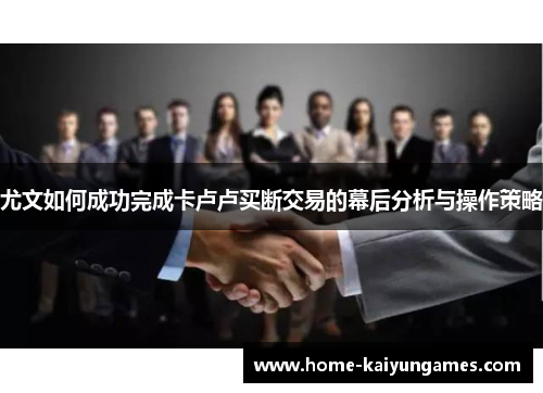 尤文如何成功完成卡卢卢买断交易的幕后分析与操作策略