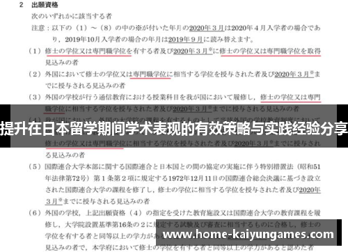 提升在日本留学期间学术表现的有效策略与实践经验分享