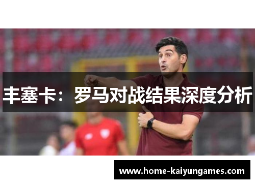 丰塞卡：罗马对战结果深度分析