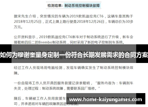如何为穆谢奎量身定制一份符合长期发展需求的合同方案