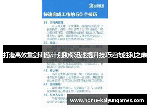 打造高效重剑训练计划助你迅速提升技巧迈向胜利之巅