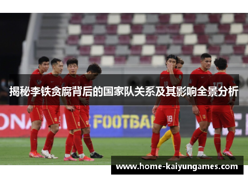 揭秘李铁贪腐背后的国家队关系及其影响全景分析