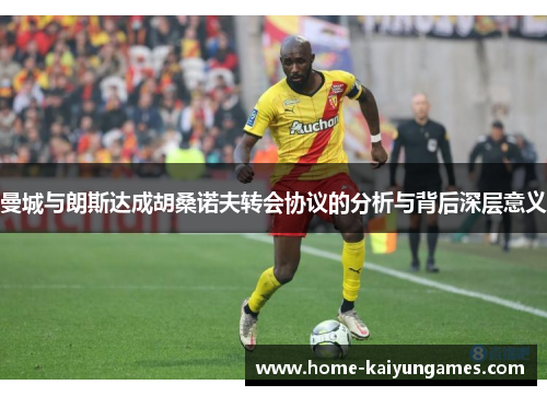 曼城与朗斯达成胡桑诺夫转会协议的分析与背后深层意义