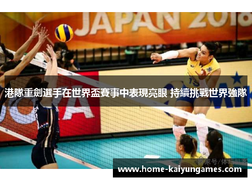 港隊重劍選手在世界盃賽事中表現亮眼 持續挑戰世界強隊