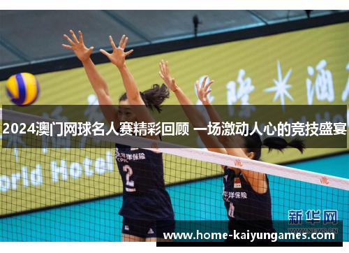 2024澳门网球名人赛精彩回顾 一场激动人心的竞技盛宴