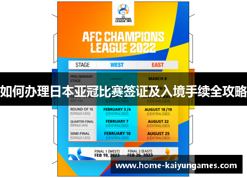 如何办理日本亚冠比赛签证及入境手续全攻略