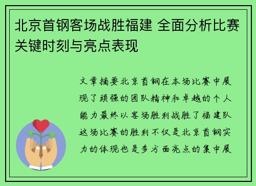 北京首钢客场战胜福建 全面分析比赛关键时刻与亮点表现