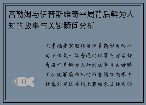 富勒姆与伊普斯维奇平局背后鲜为人知的故事与关键瞬间分析