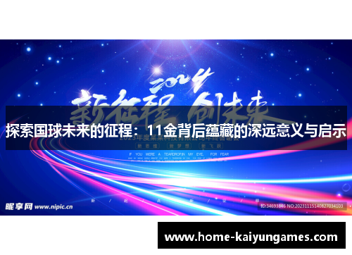 探索国球未来的征程：11金背后蕴藏的深远意义与启示