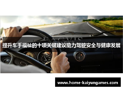 提升车手福祉的十项关键建议助力驾驶安全与健康发展