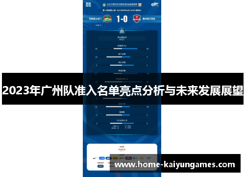 2023年广州队准入名单亮点分析与未来发展展望