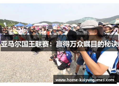 亚马尔国王联赛：赢得万众瞩目的秘诀