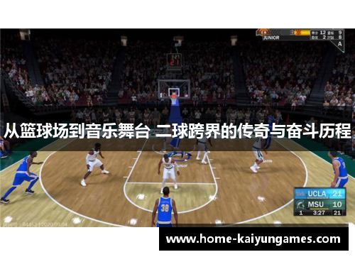 从篮球场到音乐舞台 二球跨界的传奇与奋斗历程