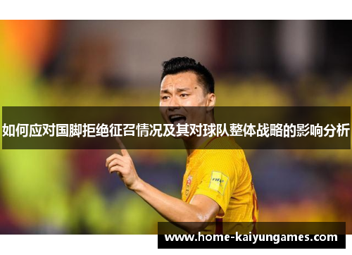 如何应对国脚拒绝征召情况及其对球队整体战略的影响分析