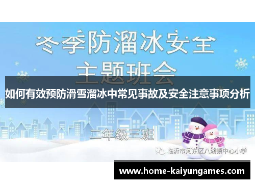 如何有效预防滑雪溜冰中常见事故及安全注意事项分析