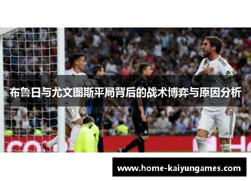 布鲁日与尤文图斯平局背后的战术博弈与原因分析