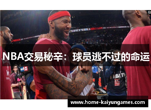 NBA交易秘辛：球员逃不过的命运