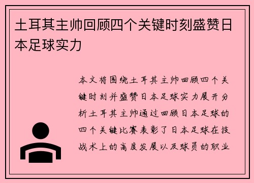 土耳其主帅回顾四个关键时刻盛赞日本足球实力