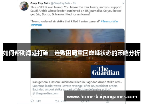 如何帮助海港打破三连败困局重回巅峰状态的策略分析