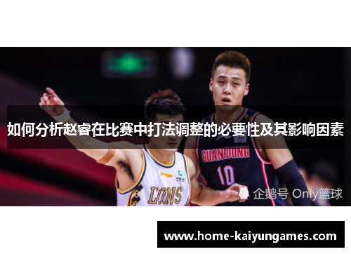 如何分析赵睿在比赛中打法调整的必要性及其影响因素
