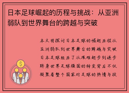 日本足球崛起的历程与挑战：从亚洲弱队到世界舞台的跨越与突破