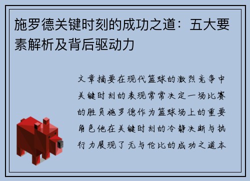 施罗德关键时刻的成功之道：五大要素解析及背后驱动力