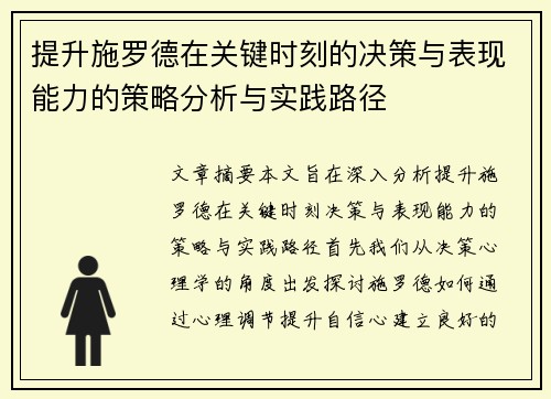 提升施罗德在关键时刻的决策与表现能力的策略分析与实践路径