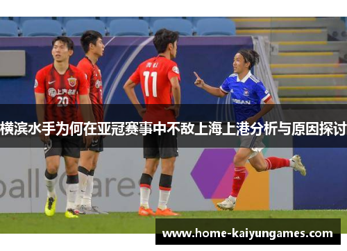 横滨水手为何在亚冠赛事中不敌上海上港分析与原因探讨
