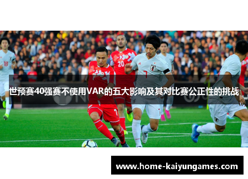 世预赛40强赛不使用VAR的五大影响及其对比赛公正性的挑战