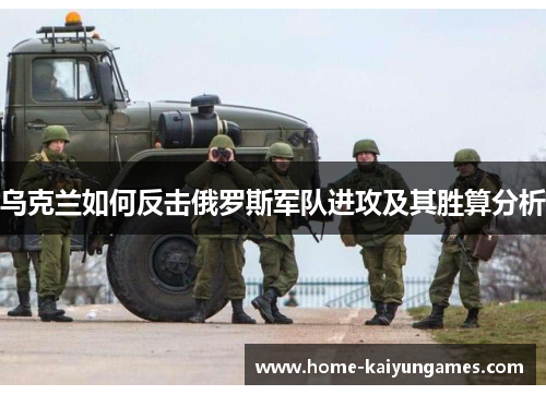 乌克兰如何反击俄罗斯军队进攻及其胜算分析