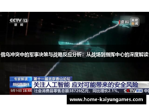 俄乌冲突中的军事决策与战略反应分析：从战场到指挥中心的深度解读