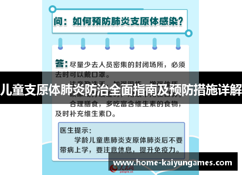儿童支原体肺炎防治全面指南及预防措施详解