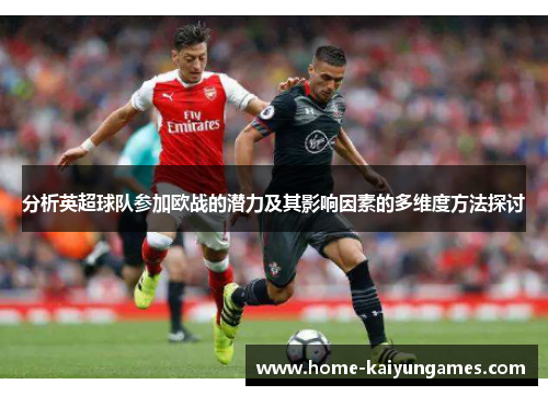 分析英超球队参加欧战的潜力及其影响因素的多维度方法探讨