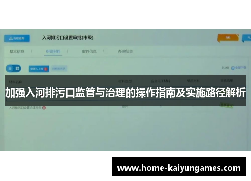 加强入河排污口监管与治理的操作指南及实施路径解析