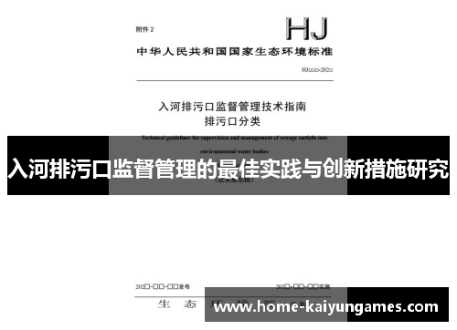 入河排污口监督管理的最佳实践与创新措施研究