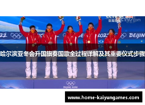 哈尔滨亚冬会升国旗奏国歌全过程详解及其重要仪式步骤