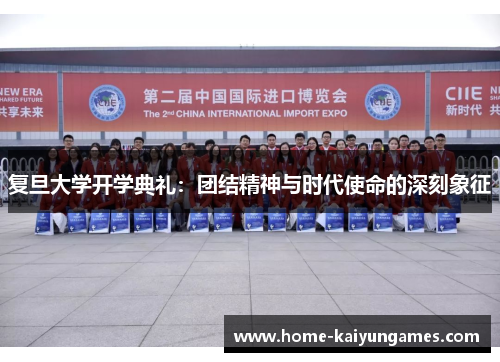复旦大学开学典礼：团结精神与时代使命的深刻象征