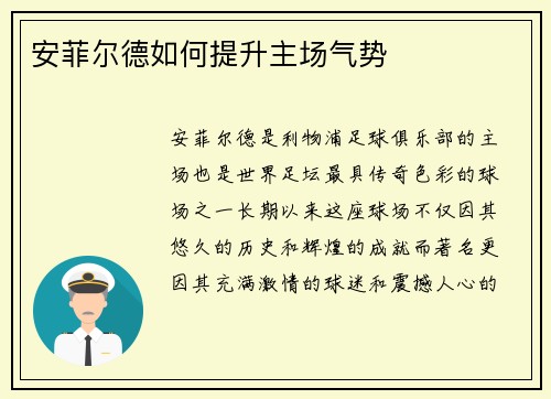 安菲尔德如何提升主场气势